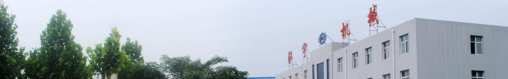 關(guān)于我們-邯鄲市弘宇機械制造有限公司